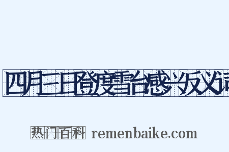 四月三日登度雪台感兴反义词是什么意思的图片